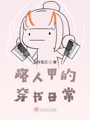 路人甲的穿书日常章节列表