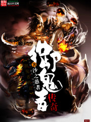 御鬼者传奇（御魂者传奇）章节列表