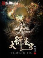 大衍苍穹章节列表
