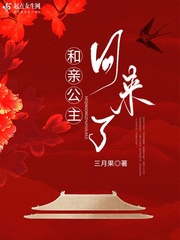 和亲公主回来了章节列表