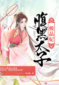腹黑太子极品妃章节列表