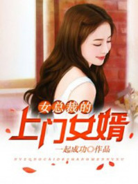 医婿章节列表
