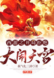 西游之开局拒绝大闹天宫章节列表