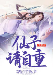 仙子请自重章节列表