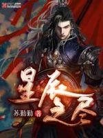星辰之尽章节列表