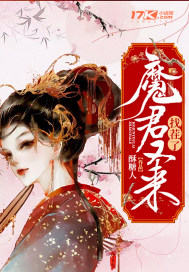 魔君又来找茬了章节列表