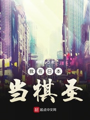 我在日本当棋圣章节列表