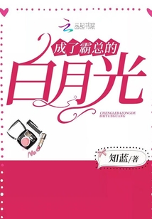 成了霸总的白月光章节列表