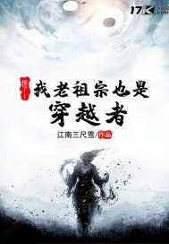 惊了！我老祖宗也是穿越者章节列表