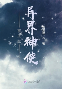 重生之异界神使章节列表