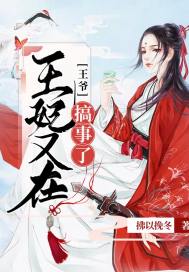 王爷，王妃又在搞事了章节列表