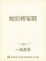将军你人设崩了章节列表