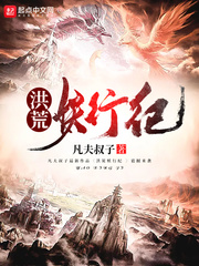 洪荒妖行纪章节列表
