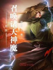 我能召唤诸天神魔章节列表