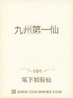 九州第一仙门章节列表