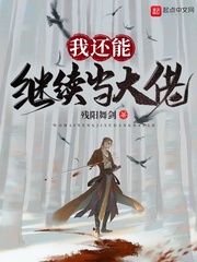 我还能继续当大佬章节列表