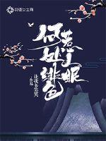 何处绯色惹人眼章节列表