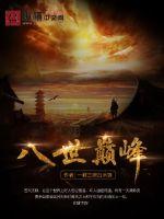 八世巅峰章节列表