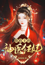 摄政王的神医狂妃章节列表