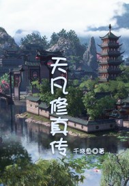 天凡修真传章节列表