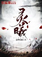 灵曦章节列表