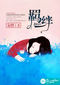 羁绊章节列表