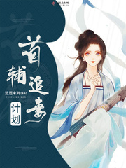 首辅追妻计划章节列表