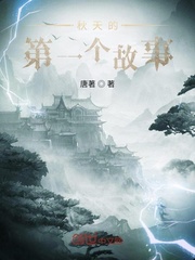 秋天的第一个故事章节列表