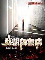 我想有套房章节列表
