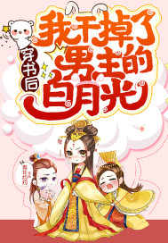 穿书后我干掉了男主的白月光章节列表