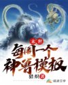 末世：每周一个神兽模板章节列表