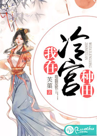 我在冷宫种田章节列表