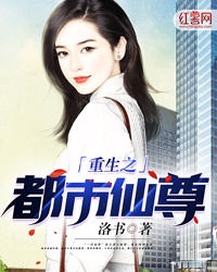 重生之都市仙尊章节列表