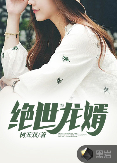 绝世龙婿蓝更正江欣月章节列表
