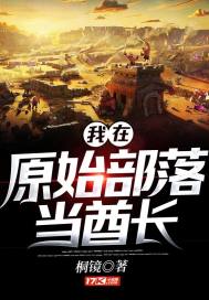 我在原始部落当酋长章节列表