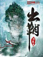 出鞘章节列表