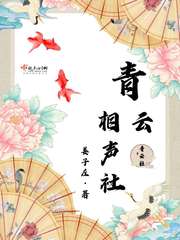 青云相声社章节列表