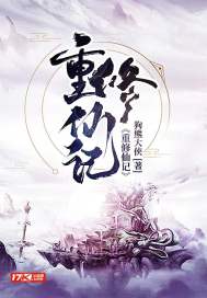 重修仙记章节列表
