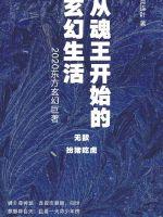 从魂王开始的玄幻生活章节列表