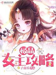 极品女主攻略章节列表
