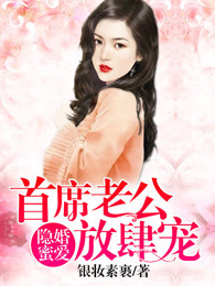 隐婚蜜爱：首席老公放肆宠章节列表