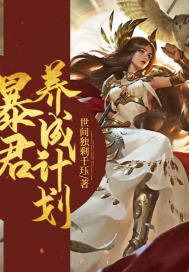 暴君自我养成攻略章节列表