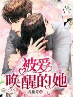 被爱唤醒的她章节列表