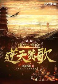 复仇少年的逆天赞歌章节列表