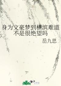 身为文豪梦到横滨难道不是很绝望吗章节列表