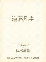 道落凡尘章节列表