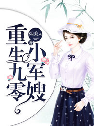 重生九零小军嫂章节列表