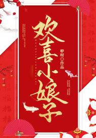 欢喜小娘子章节列表