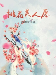 桃花美人愿章节列表