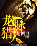 龙脉猎人章节列表